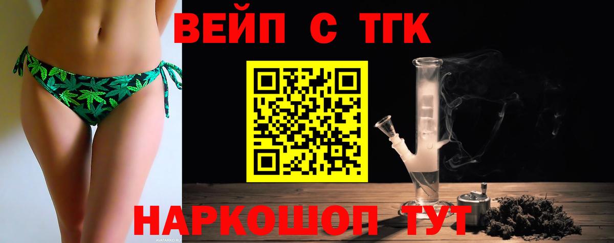 ТГК вейп с тгк  Вход с VPN  наркотики  Дистиллят ТГК вейп  Канаш 